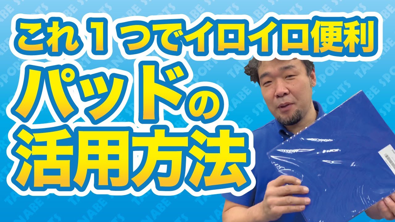 これ1つでイロイロ便利！「パッド」の活用法!! - YouTube