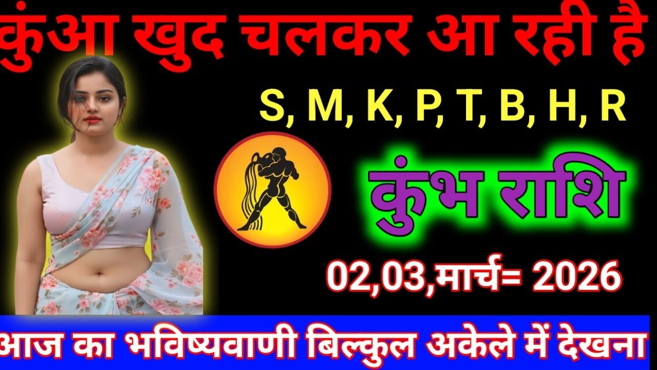 कुंभ राशि  कुंआ खुद चलकर आ रही है S, M, K, P, T, B, H 100% सेटिंग भविष्यवाणी है Kumbh Rashi Aqurase 