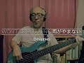【Bass Covers, day-273】Smappies - Won't Stop Raining【公式インスト:SMAP - 雨が止まない】