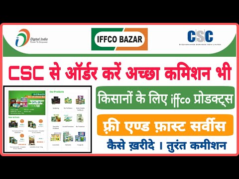 iffco product csc se buy kese kare | CSC iffco e Bazar | csc से बेचे iffco के बिज, किटनाशन दवाइयां ।