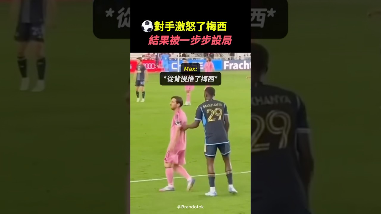 梅西的心理戰太狠了，對手被逼到失控 #梅西 #足球 #心理戰 #比賽精彩瞬間 #shorts
