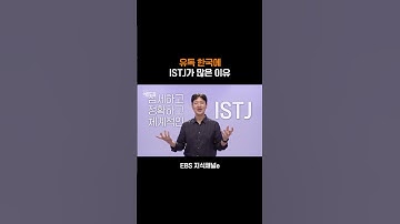 한국에서 가장 흔한 MBTI #shorts