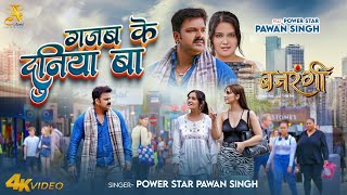4K Video - Pawan Singh - गजब क दनय ब - New Bhojpuri Song 2025 - Gajab Ke Duniya Ba