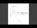 ドレスを脱げ