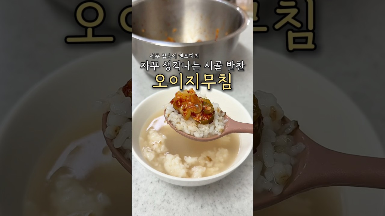 꼬들꼬들 씹히는 맛, 자꾸 생각나는 시골 반찬 오이지무침