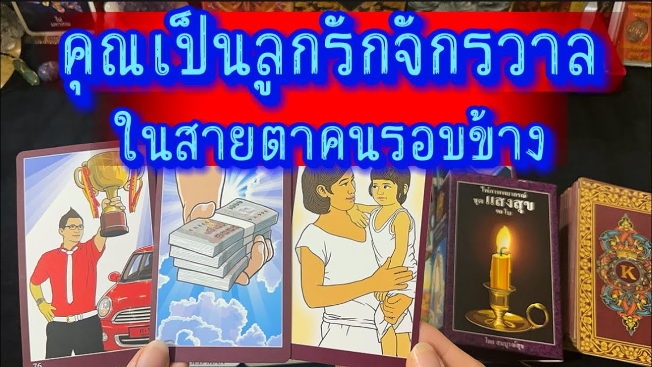 💙 คุณคือลูกรักจักรวาล ในสายตาคนรอบข้าง💙 #tarot  #Healing  #tarotreading #ฮิลใจด้วยไพ่ยิปซี #ไพ่ทาโร่
