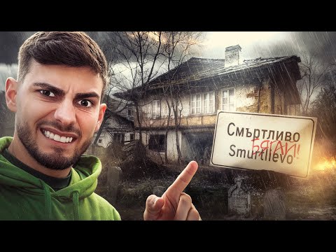 Живея в ИЗОСТАВЕНО СЕЛО за 24 часа