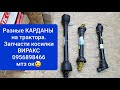 Виды кардана и обзор запчастей на косилку ВИРАКС.MTZOK.COM.UA