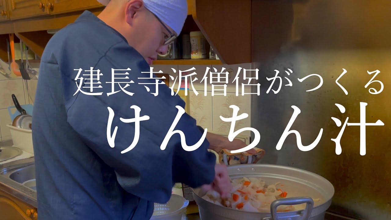 建長寺派僧侶がつくるけんちん汁 - YouTube