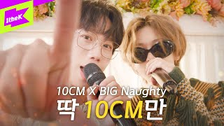 10CM, BIG Naughty _ 딱 10CM만 | 스페셜클립 | Special Clip | 라이브 | LIVE | 4K