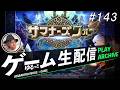 【サマナーズウォー: Sky Arena】生配信！！#143