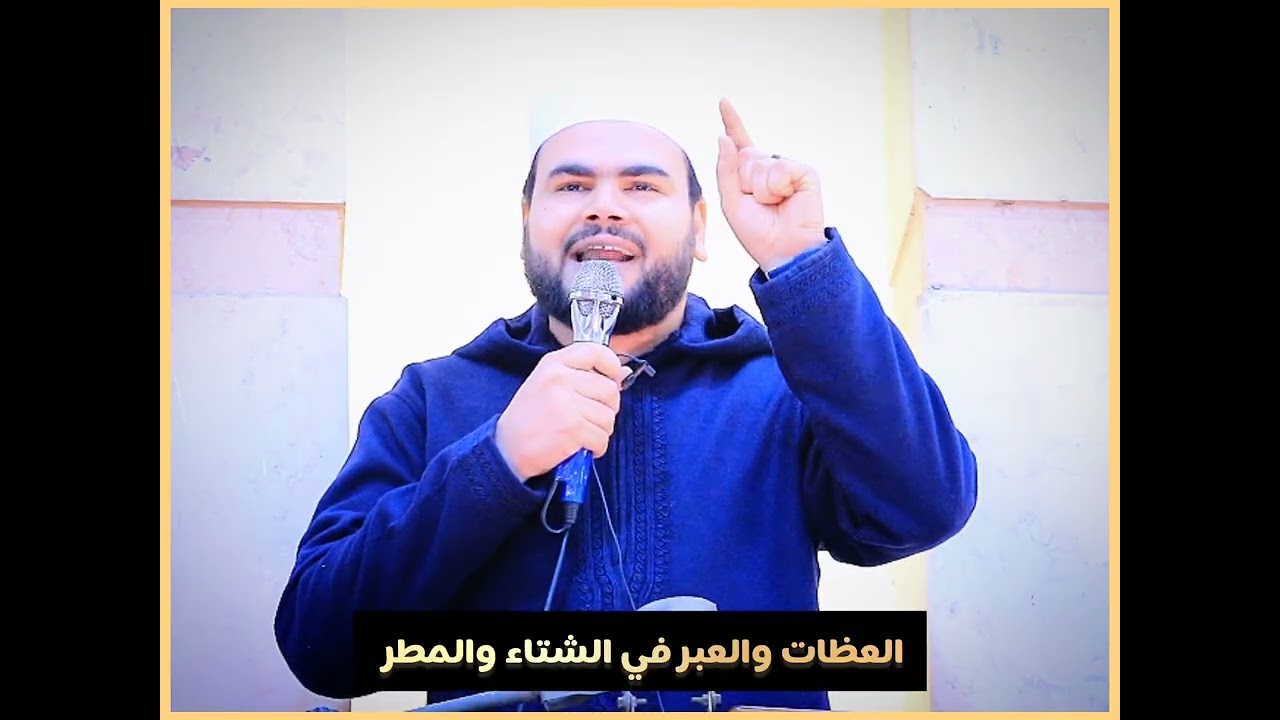 العظات والعبر في الشتاء والمطر || خطبة الجمعة || أحمد عبدالرحمن 