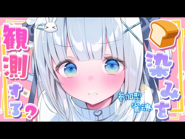 ⋈*。雀魂 ┊参加型♡えっ…！なｼﾐを観測してみる？