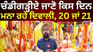 Chandigarh News | ਚੰਡੀਗੜ੍ਹੀਏ ਜਾਣੋ ਕਿਸ ਦਿਨ ਮਨਾ ਰਹੇ ਦਿਵਾਲੀ, 20 ਜਾਂ 21 | Diwali 2025