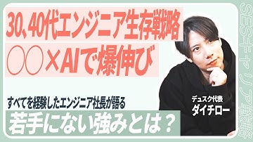 AI時代はむしろチャンス｜爆伸びする30、40代エンジニアの条件