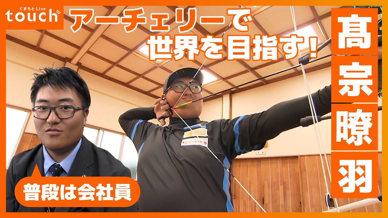 普段は会社員！アーチェリーで世界を目指す 髙宗暸羽選手に密着！