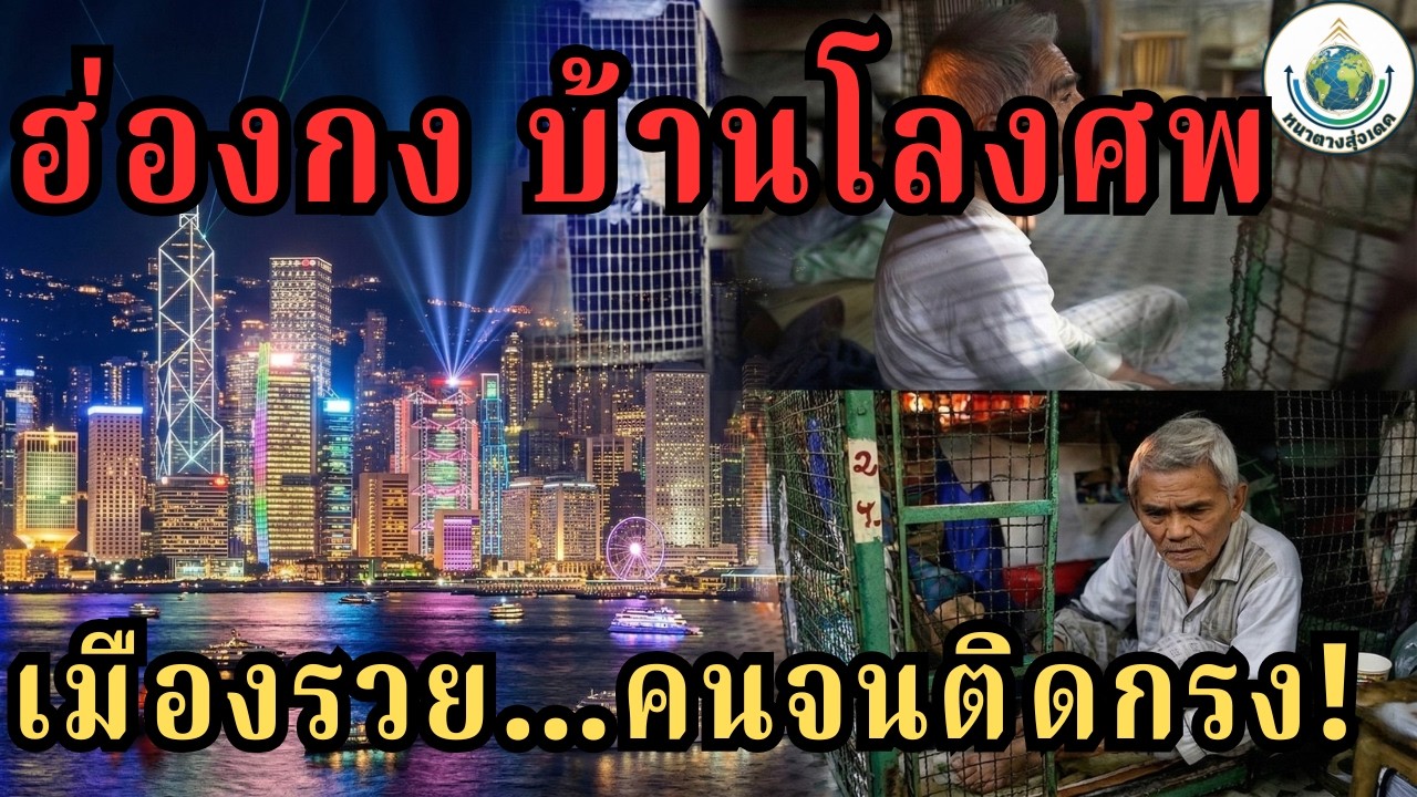 ฮ่องกงรวยติดอันดับโลก…แต่คนทำงานนอนใน “บ้านโลงศพ”