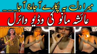 Pakistani tiktoker viral Girl smoking video viral | Ayesha dance