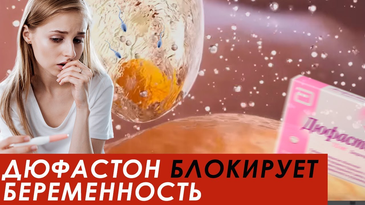 Не принимайте ДЮФАСТОН, пока не посмотрите это видео. Когда он показан, а когда НЕТ