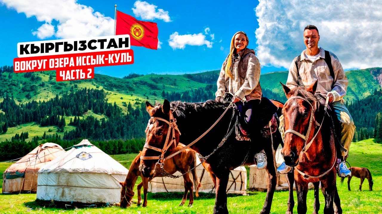 Кыргызстан – мы В ШОКЕ! Южный берег Иссык-Куля: Каракол, Семь быков, Алтын-Арашан, каньон Сказка.