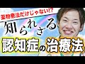 食事の際の「たった一つの行動」で認知症改善!?テレビでは聞けない認知症の治療法（医師解説）