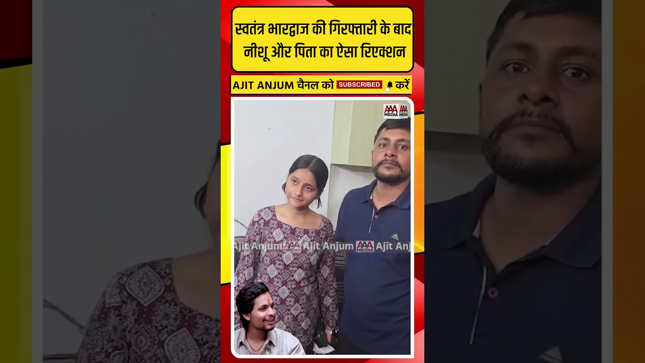 Swatantra Bhardwaj की गिरफ्तारी पर Nishu Azad और पिता का बड़ा बयान