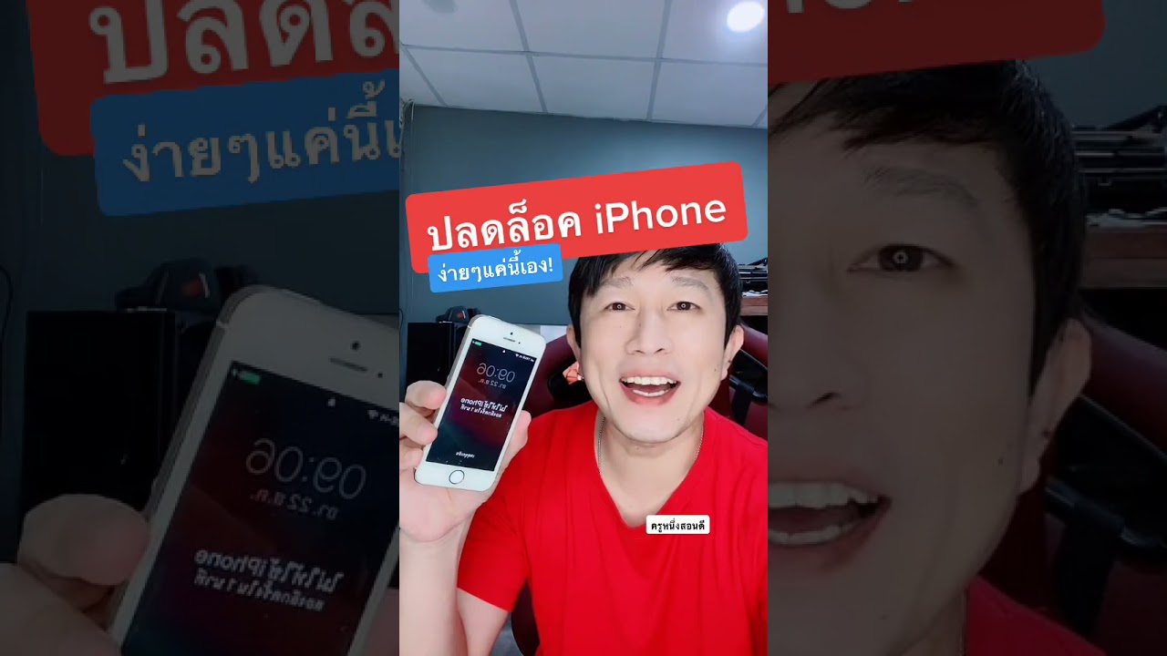 ลืมรหัสiphone  New  ลืม!รหัสล็อคหน้าจอ iphone แก้ได้ฟรี!!!