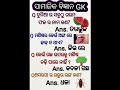 କିଛି ଜାଣିବା କଥା।। #odiagktoday #odia #motivation #viral #odiastaticgk #facts