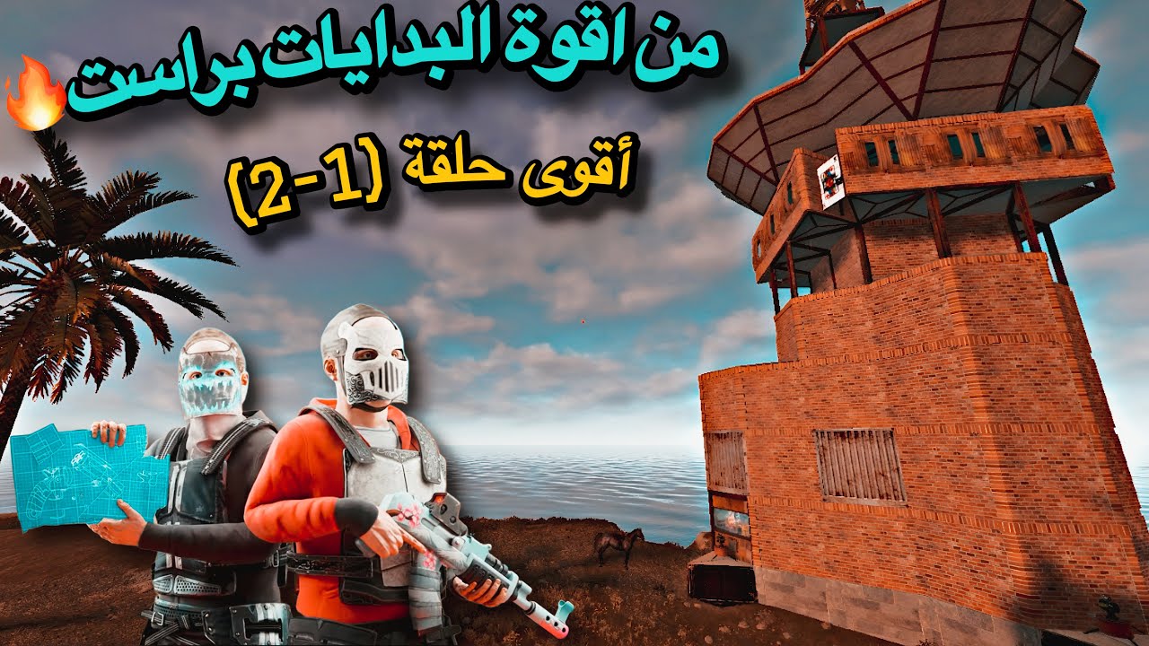 اقوة بداية براست🔥فليم حبشكلات كامل😍حلقة(1)Rust