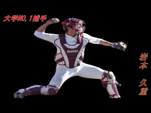 2021年ドラフト候補　岩本　久重（早稲田大学）