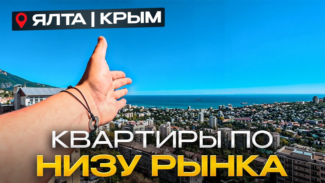 Показываю Недорогие Квартиры с Видом на Море и Горы в Ялте | ЖК Гранд Ялта