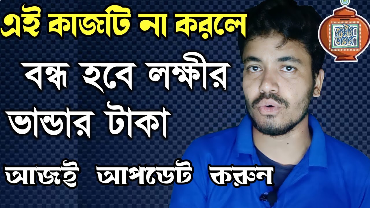 lakshmir bhander status লক্ষ্মীর ভান্ডার নতুন ফর্ম - YouTube