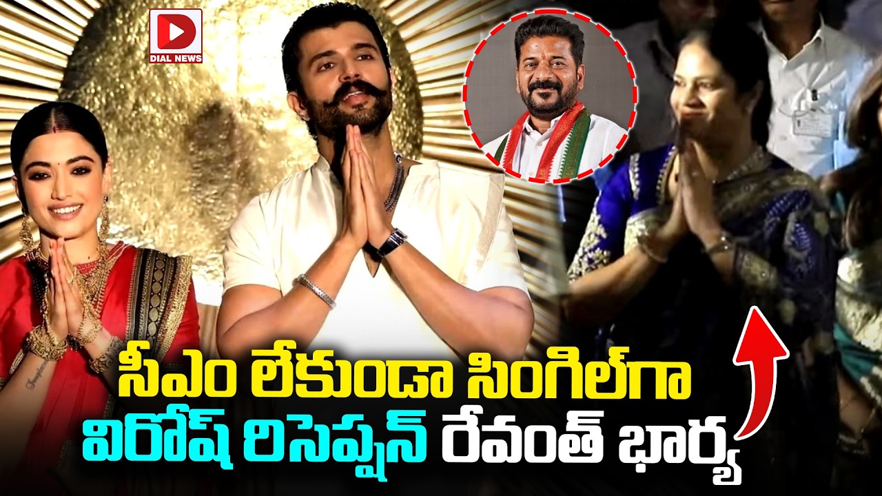 సీఎం లేకుండా సింగిల్ గా విరోష్ రిసెప్షన్ రేవంత్ భార్య | CM Revanth Reddy Wife | #Virosh Reception |