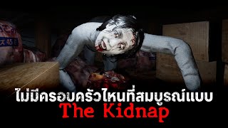 พี่สาวหายตัวไป!! | สรุปเนื้อเรื่อง + จุดที่น่าสนใจ The Kidnap 👻