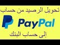 تحويل الرصيد من حساب PayPal الى البنك