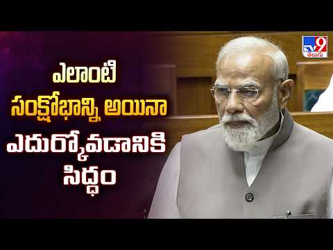 Lok Sabha : ఎలాంటి సంక్షోభాన్ని అయినా ఎదుర్కోవడానికి సిద్ధం : PM Modi - TV9 - TV9