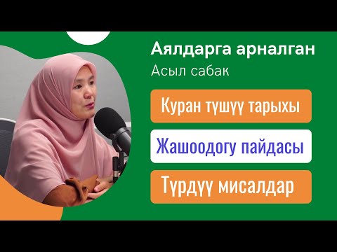 Video: Аялдар үчүн кесиптин максаты эмнеде?