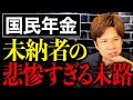 年金なんてもらえる額が少ないから未納でいいとか思っていませんか？大変なことが起きます....