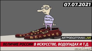 Величие России в искусстве, водопадах и т. д