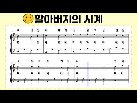 ♪ [할아버지의 시계] 피아노 동요 악보