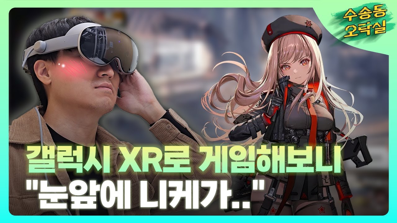 아직은 비싼 장난감? '갤럭시 XR'로 게임해봤습니다