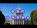 【国会中継録画】参議院 法務委員会（2026/05/19）