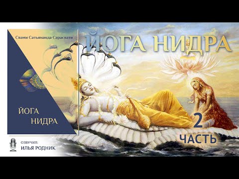 Часть 2. Йога Нидра. Книга