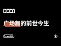广场舞的前世今生