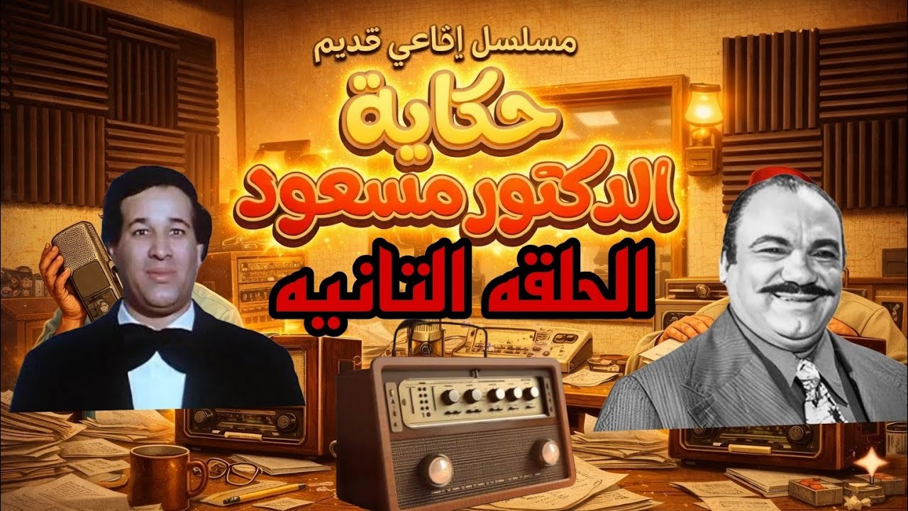 التمثيليه الاذاعيه حكايه الدكتور مسعود بطوله محمد رضا وسعيد صالح من روائع الاذاعه الكوميديه 📻