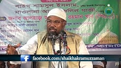 বাংলা ওয়াজ | কুরআন তাফসীর করার পদ্ধতি | শাইখ আকরামুজ্জামান বিন আব্দুস সালাম | নবাবগঞ্জ মাহফিল