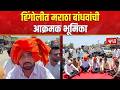 Hingoli | Maratha Aandolan Protest | हिंगोलीत मराठा बांधवांची आक्रमक भूमिका