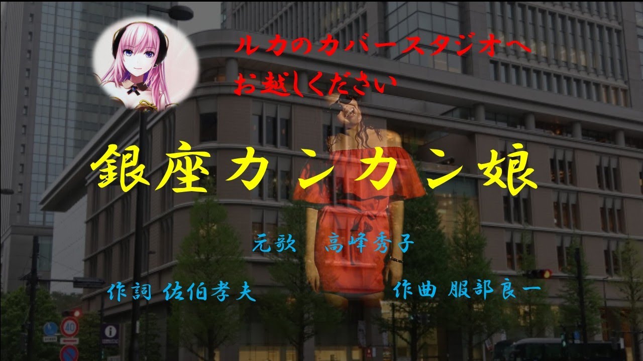 銀座カンカン娘」歌詞あり ヒロとルカ - YouTube