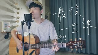 周興哲 Eric Chou -《最後一堂課》Acoustic Cover 我是星合｜Netflix影集【媽，別鬧了！】片尾曲（附前奏吉他譜）