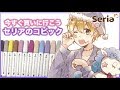 【100均】爆売れセリアのイラストマーカーが本当にすごい‼️